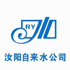 河南省汝陽(yáng)縣自來(lái)水公司