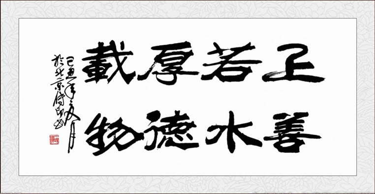 上善若水是什么意思?厚德載物是什么意思