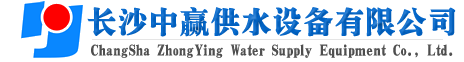 長沙中贏供水設備有限公司-廠家價格值,系統(tǒng)原理節(jié)能,老品牌！